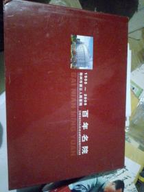 1905-2005郑州市第三人民医院百年名院（内有多枚邮票）
