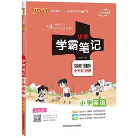 2018版 绿卡图书 学霸笔记漫画图解：小学英语（小升初必备 通用版 大字版 全彩版）