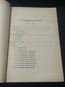 四川 水利 文献：民国三十七年 中央水利实验处 编 《扬子江筲箕背滩模型试验报告书》  长江三峡