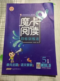 魔卡阅读目标训练法：语文（五年级上）(有瑕疵如图）