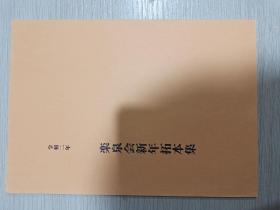 乐泉会新年拓本集 令和二年