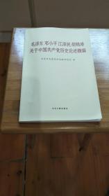 毛泽东  邓小平  江泽民  胡锦涛关于中国共产党历史论述摘编