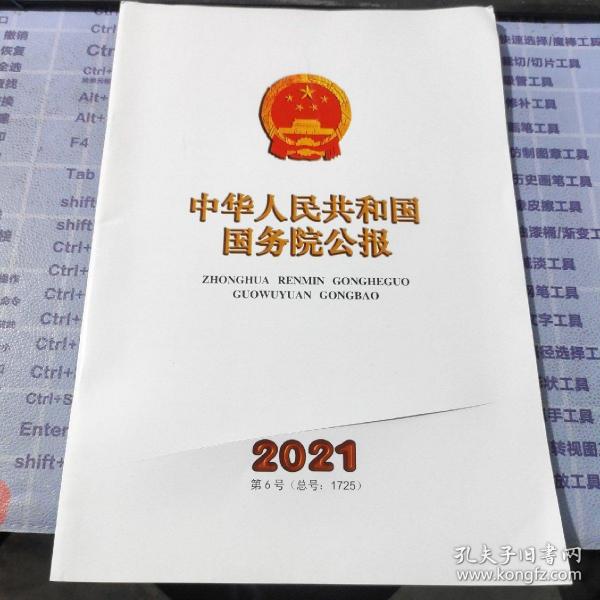 中华人民共和国国务院公报2021年第6号【封面有划痕口子 书内无碍】