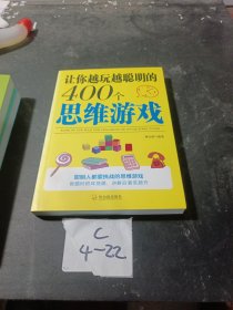 让你越玩越聪明的400个思维游戏