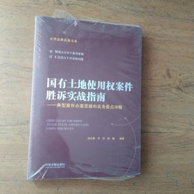 国有土地使用权案件胜诉实战指南：典型案件办案思路和实务要点详解