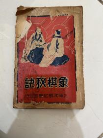 1934年 象棋秘诀