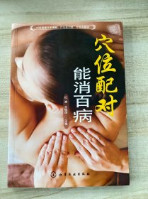 穴位配对 能消百病