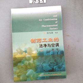 制药工业的洁净与空调