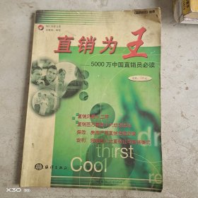 直销为王
