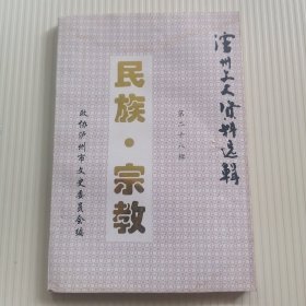 《泸州文史资料选辑第二十八辑》民族.宗教专辑