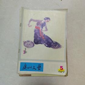 广州文艺   1979年   2.4.5.6.7.8.9.10.11.12   十本合售   注意看详细描述