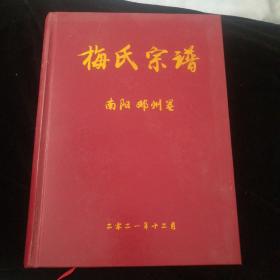 梅氏宗谱