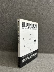 批判性思维：思维、写作、沟通、应变、解决问题的根本技巧