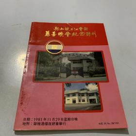 新加坡三江会馆慈善晚会纪念特刊