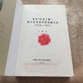 穿过“巨龙之眼”：跨文化对话中的戏曲艺术（1919—1937）