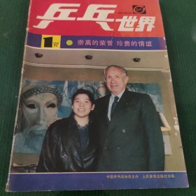 乒乓世界1992年第1期