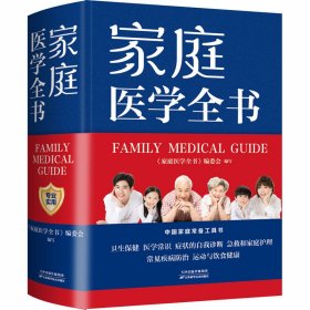 家庭医学全书 梁晓亮；《家庭医学全书》编委会 9787530885888 天津科学技术出版社