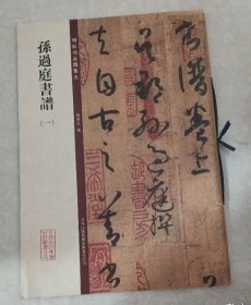 碑帖珍品临摹本：孙过庭《书谱》（一）