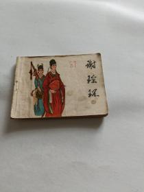 连环画一谢瑶环