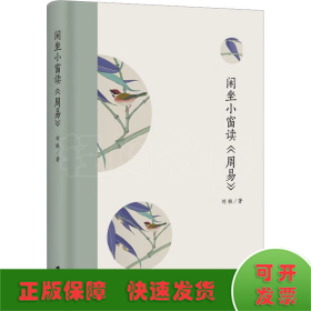 閑坐小窗讀《周易》