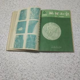 地理知识1960年第（2－6）期共5本合刊