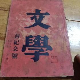 文学 民国二十四年七月一日出版
第五卷
第一号七月号   二週纪念号