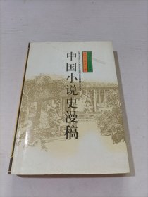 中国小说史漫稿