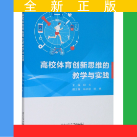 高校體育創(chuàng)新思維的教學(xué)與實(shí)踐