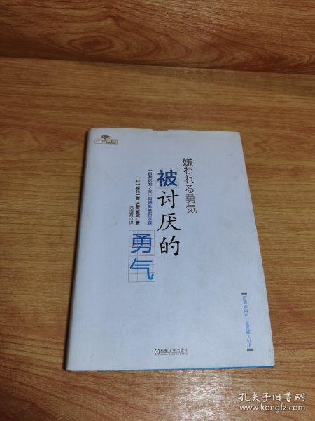 被讨厌的勇气：“自我启发之父”阿德勒的哲学课