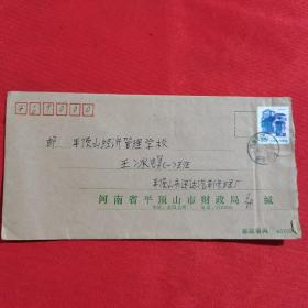 1997.11.7实寄封，公函封信封，河南省平顶山市财政局信封，平顶山市同城邮寄，贴普23四川民居邮票，销河南平顶山 新华南路1邮戳，无落地戳，无信扎