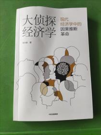 大侦探经济学现代经济学中的因果推断革命李井奎著