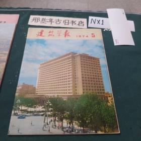 建筑学报1974年5期