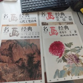 名画经典百集珍藏本：16本合售