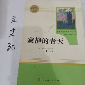 名著阅读课程化丛书 寂静的春天 八年级上册