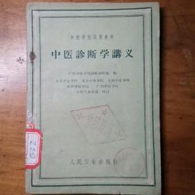 中医诊断学讲义   中医学院试用教材   一版一印 五院代表会议审定