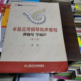 辛笛应用钢琴教学丛书·辛笛应用钢琴和声教程：弹钢琴 学和声（第一册）