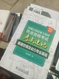 注册公用设备工程师执业资格考试考点速记暖通空调及动力专业基础