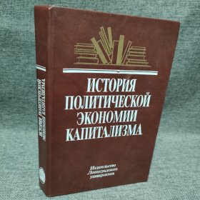 ИСТОРИЯ ПОЛИТИЧЕСКОЙ ЭКОНОМИИ КАПИТАЛИЗМА资本主义政治经济学史