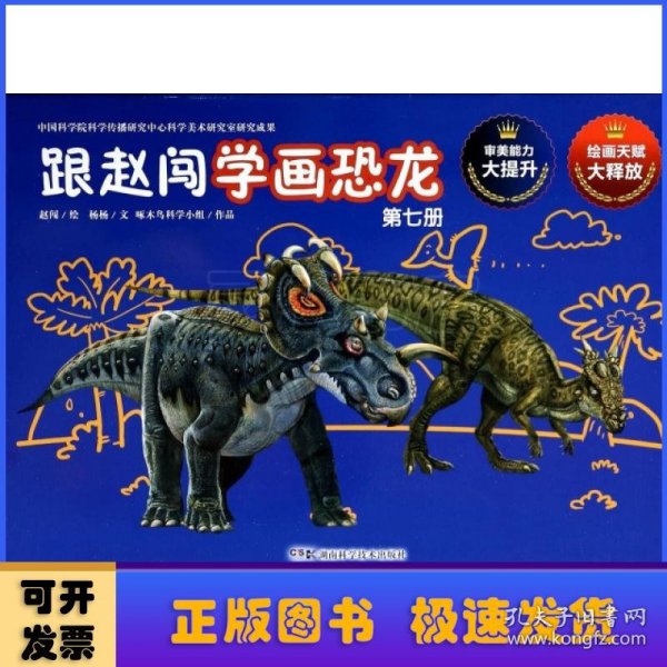 跟赵闯学画恐龙:第七册