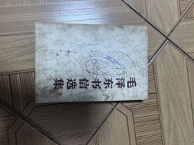 毛泽东书信选集