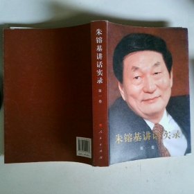朱镕基讲话实录 第一卷