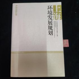 中国区域环境保护丛书·上海环境保护丛书：上海环境发展规划