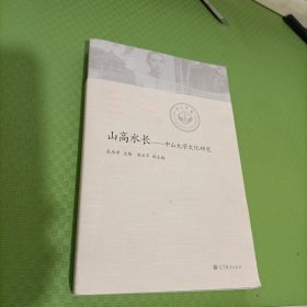 山高水长：中山大学文化研究