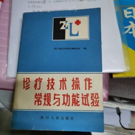 诊疗技术操作常规与功能试验