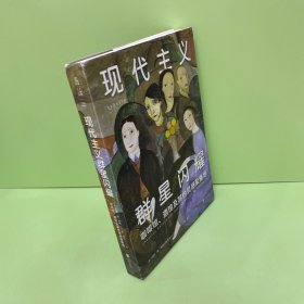 现代主义群星闪耀（一场现代主义的流动盛宴，咖啡馆、酒馆及其他灵感聚集地）