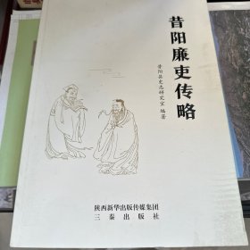 昔阳廉吏传略