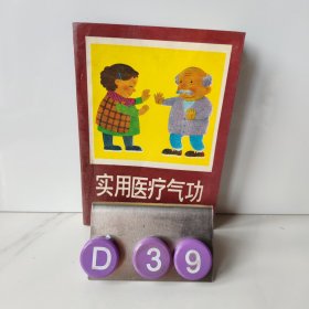 实用医疗气功 长春出版社