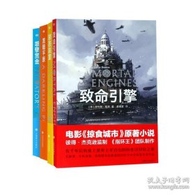 致命引擎系列四部曲：致命引擎、罪恶赏金、邪恶装置、黑暗平原