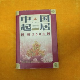 中国起居图说2000例