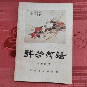 群芳新谱